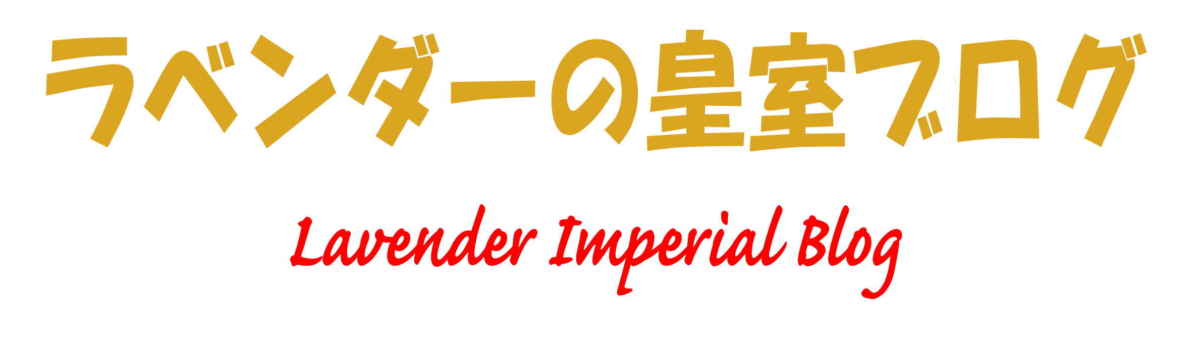 ラベンダーの皇室ブログ